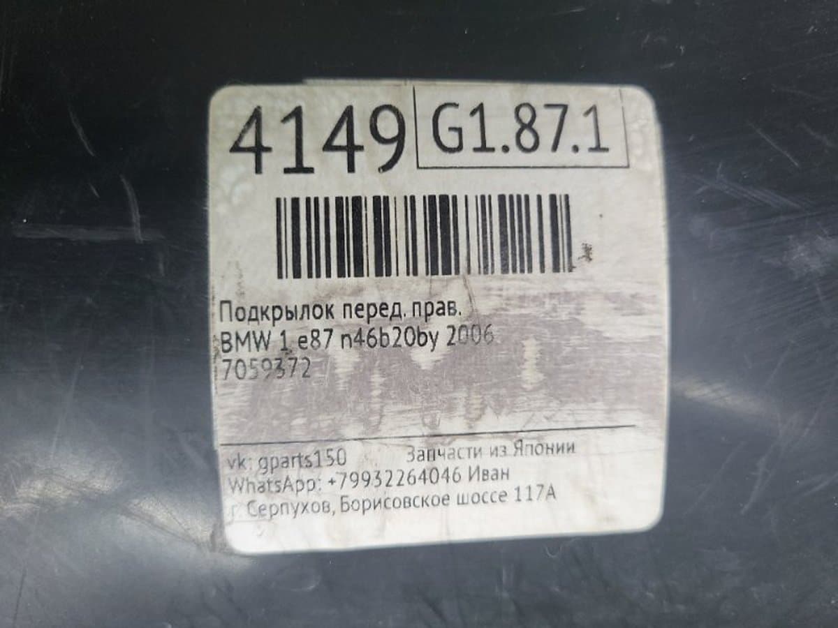 Подкрылок