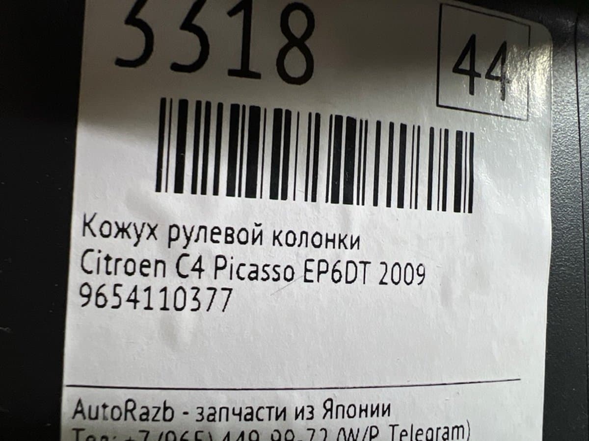 Кожух рулевой колонки — фото 2