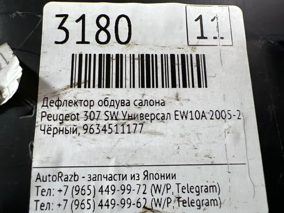 Дефлектор обдува салона — фото 2